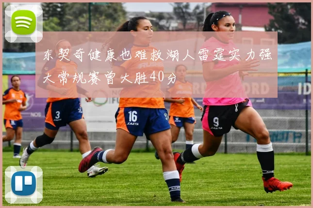 东契奇健康也难救湖人雷霆实力强大常规赛曾大胜40分