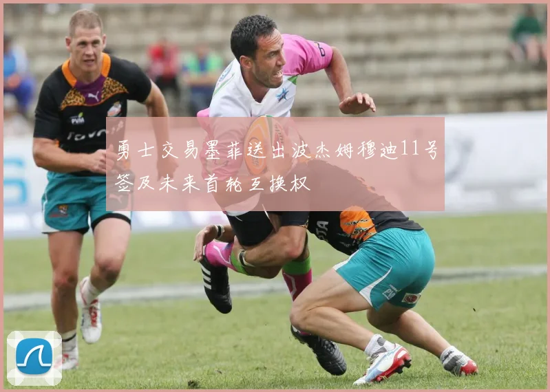 勇士交易墨菲送出波杰姆穆迪11号签及未来首轮互换权