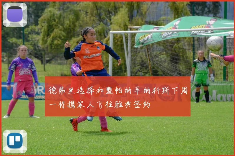 德弗里选择加盟帕纳辛纳科斯下周一将携家人飞往雅典签约