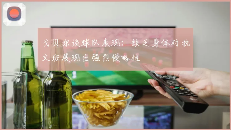戈贝尔谈球队表现：缺乏身体对抗文班展现出强烈侵略性